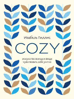 cover image of Cozy. Искусство всегда и везде чувствовать себя уютно